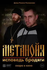Метанойя.Исповедь бродяги русский сериал